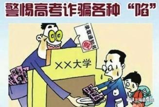 高考結束，考生家長們一定要謹記防范這些常見騙局！