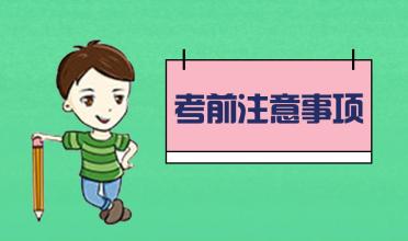 中考臨近！考前的五大注意事項！你知道幾個？
