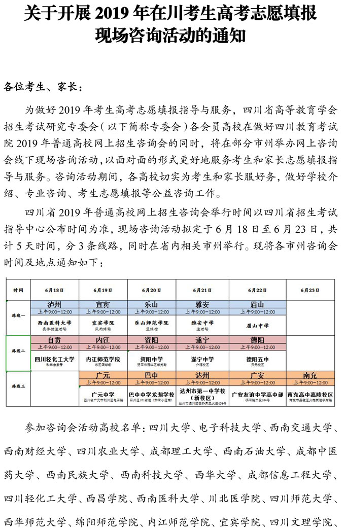 關(guān)于開展2019年在川考生高考志愿填報現(xiàn)場咨詢活動的通知 關(guān)于開展2019年在川考生高考志愿填報現(xiàn)場咨詢活動的通知