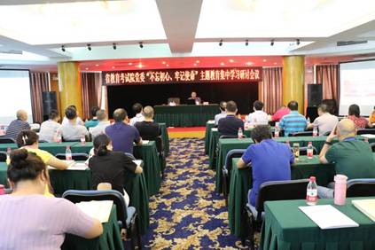 省教育考試院開展2019年第三季度黨委中心組學(xué)習(xí)暨“不忘初心，牢記使命”主題教育集中學(xué)習(xí)會(huì)