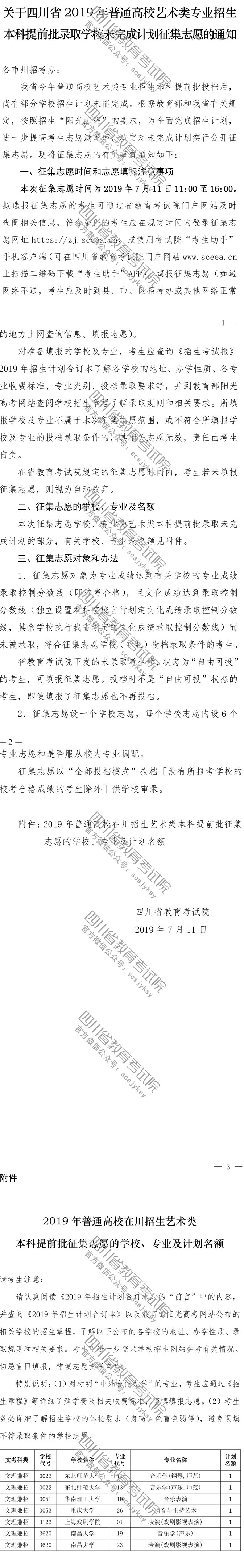 關(guān)于普通高校藝術(shù)類(lèi)專(zhuān)業(yè)招生本科提前批錄取學(xué)校未完成計(jì)劃征集志愿的通知 關(guān)于普通高校藝術(shù)類(lèi)專(zhuān)業(yè)招生本科提前批錄取學(xué)校未完成計(jì)劃征集志愿的通知