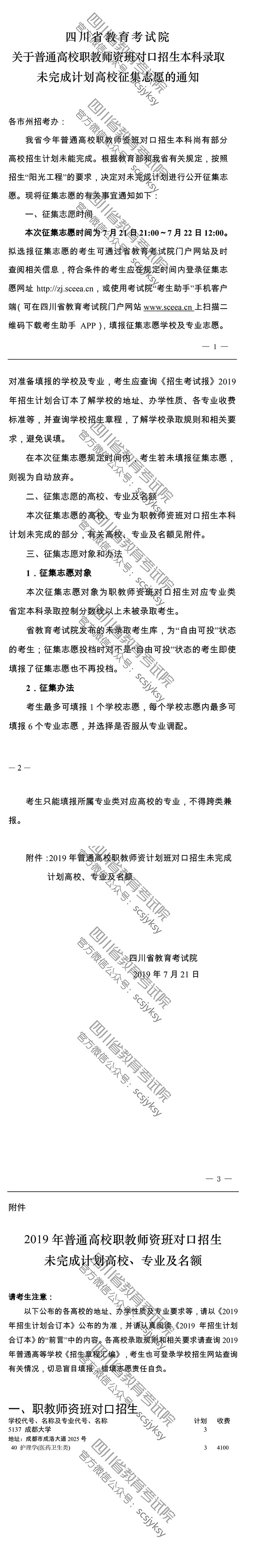 關(guān)于普通高校職教師資班對口招生本科錄取未完成計劃高校征集志愿的通知 關(guān)于普通高校職教師資班對口招生本科錄取未完成計劃高校征集志愿的通知