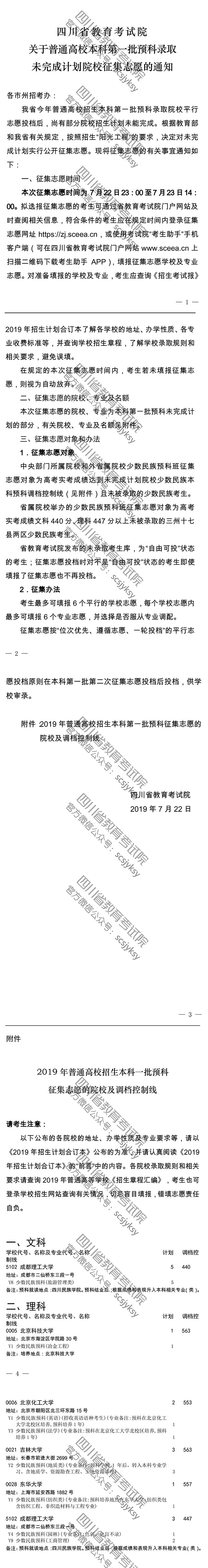 關(guān)于普通高校本科第一批預(yù)科錄取未完成計劃院校征集志愿的通知 關(guān)于普通高校本科第一批預(yù)科錄取未完成計劃院校征集志愿的通知