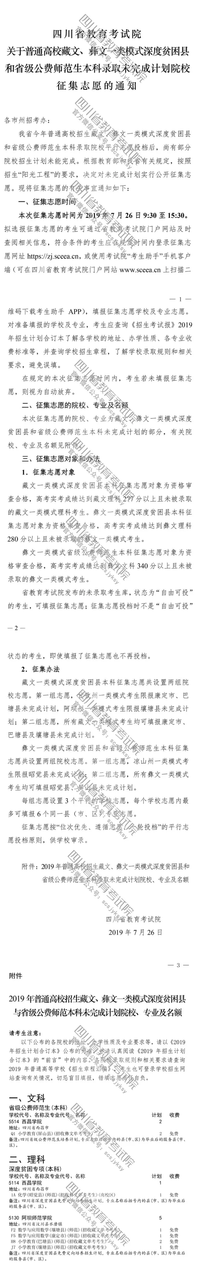 關于普通高校藏文、彝文一類模式深度貧困縣和省級公費師范生本科錄取未完成計劃院校征集志愿的通知