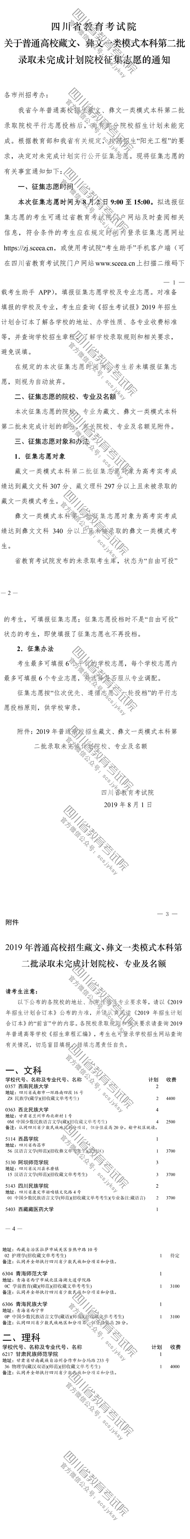 關于普通高校藏文、彝文一類模式本科第二批錄取未完成計劃院校征集志愿的通知