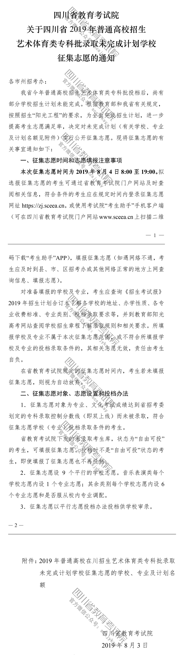 關(guān)于四川省2019年普通高校招生藝術(shù)體育類?？婆浫∥赐瓿捎?jì)劃學(xué)校征集志愿的通知