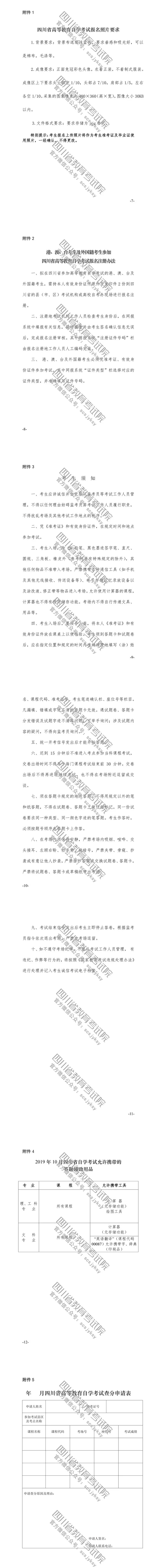 速覽！2019年10月（19.2次） 四川省高等教育自學(xué)考試通告已出！