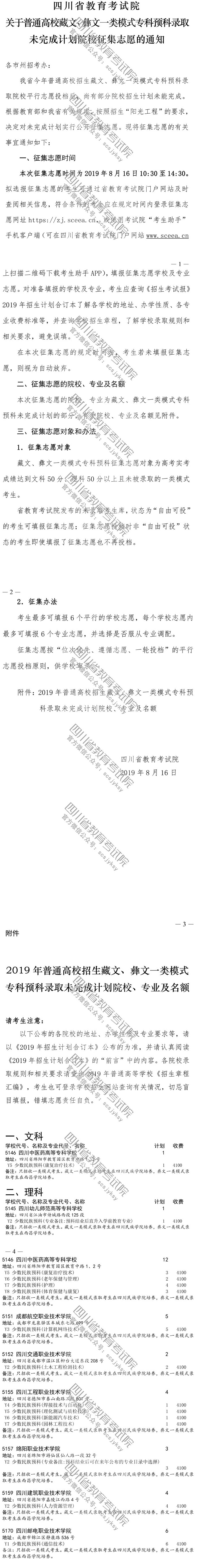 關(guān)于普通高校藏文、彝文一類模式?？祁A(yù)科錄取未完成計劃院校征集志愿的通知