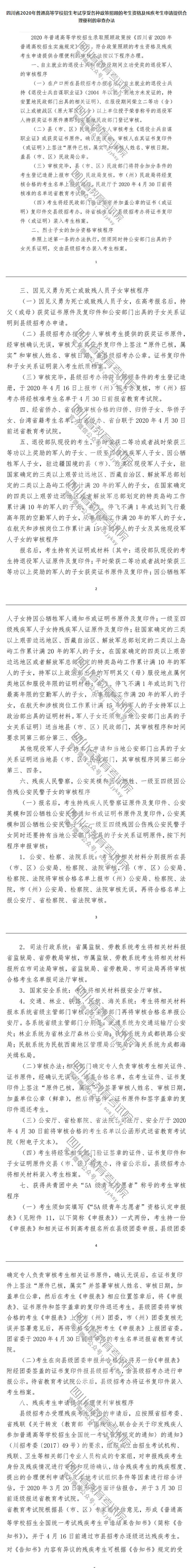 四川省2020年普通高等學(xué)校招生考試享受錄取照顧考生及特殊類型招生考生的申報與公示辦法 四川省2020年普通高等學(xué)校招生考試享受錄取照顧考生及特殊類型招生考生的申報與公示辦法