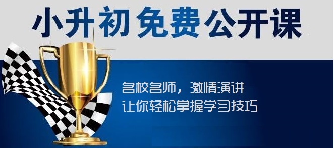 【川越培訓學校西航港校區(qū)】小升初福音----你接到了嗎？