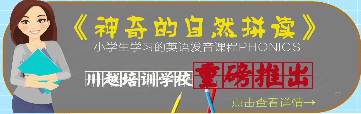 川越培訓學校重磅推出《神奇的自然拼讀》，你還在等什么