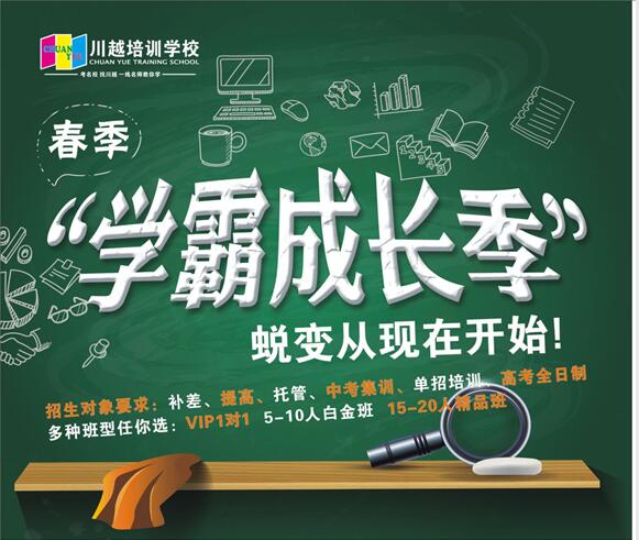 川越培訓學校春季招生，火爆開啟中！?。?></a></div>

                  <div   id=