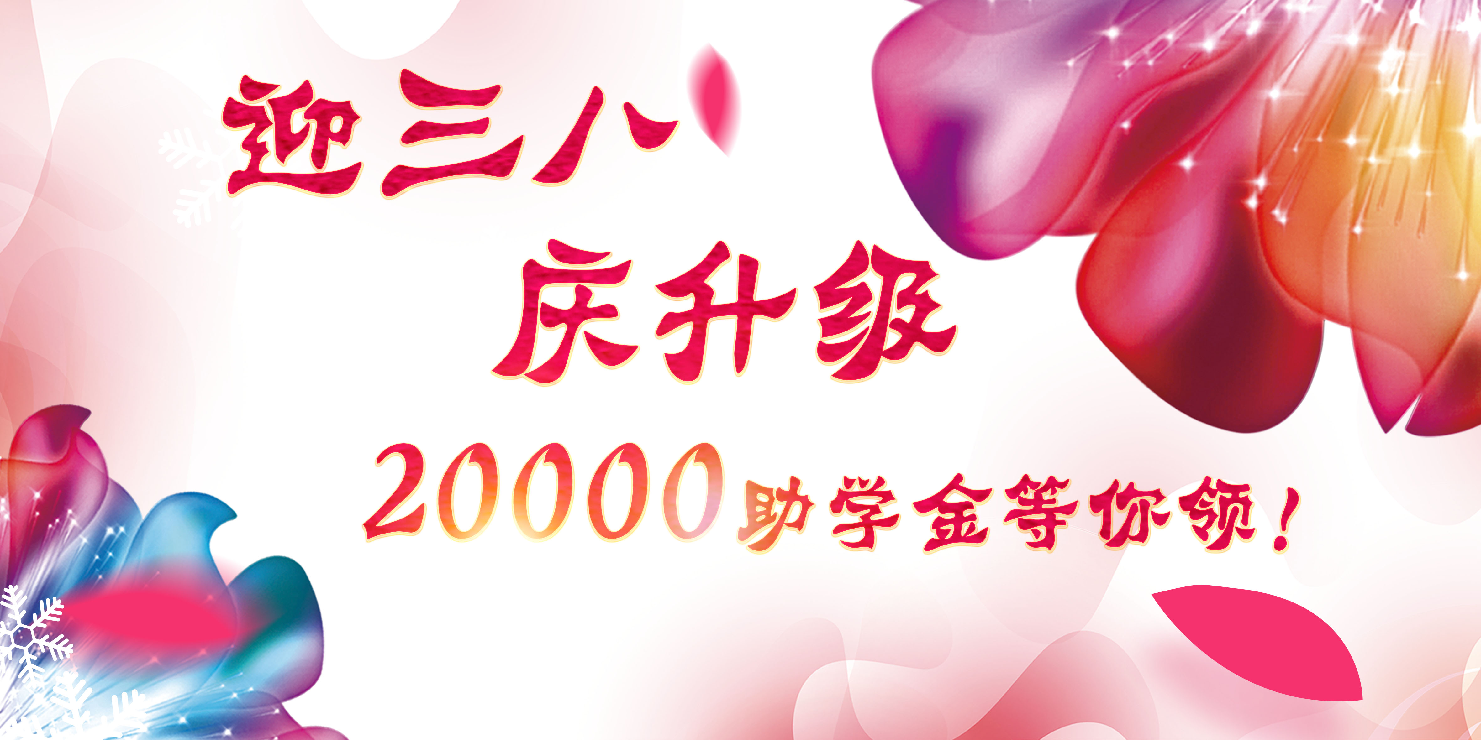 迎三八，慶升級，20000助學金等你領！