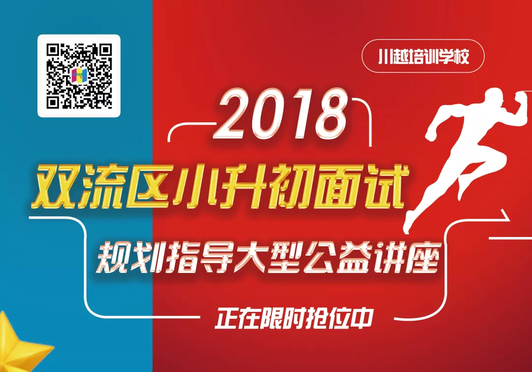 2018雙流區(qū)小升初面試規(guī)劃大型公益講座，現(xiàn)已開啟！