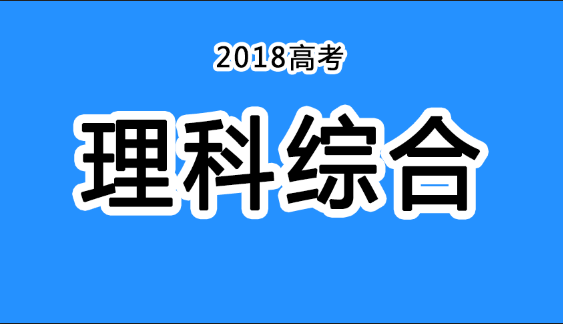 2018年四川高考真題+答案！快傳給考生?。ɡ砭C匯總）