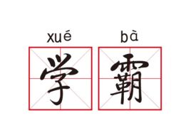 衡中學(xué)霸: 從年級500多名到全校第一, 我這樣逆襲考進北大！