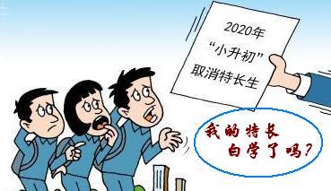 “特長不再加分”，孩子學(xué)特長還有用嗎？