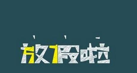 高校寒假時長為何相差近20天？