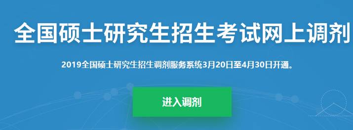 考研調(diào)劑系統(tǒng)已開放，你知道考研究竟該怎么做嗎？
