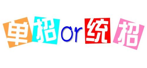 單招與統(tǒng)招的區(qū)別是什么呢？