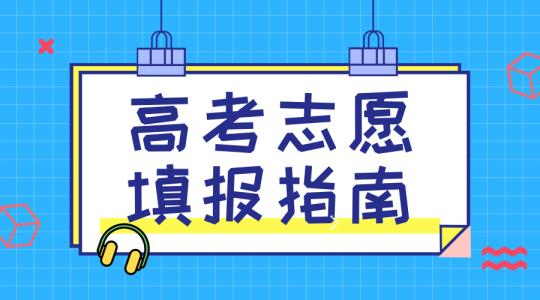 敲黑板！講重點(diǎn)！高考志愿填報(bào)的重要概念，家長(zhǎng)需要及時(shí)了解！