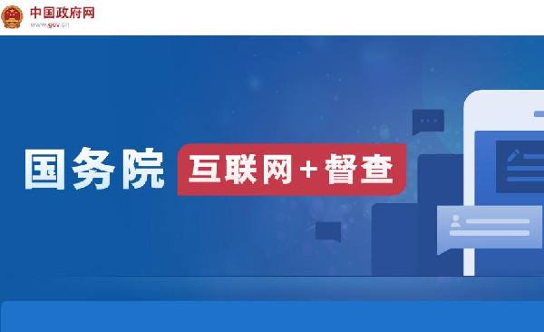 國(guó)務(wù)院“互聯(lián)網(wǎng)+督查”平臺(tái)開(kāi)通！線上了解情況聽(tīng)取建議，線下督查整改推動(dòng)落實(shí)