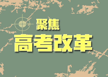 2019高考改革后的難度會(huì)加劇嘛？你關(guān)心的點(diǎn)都在這里