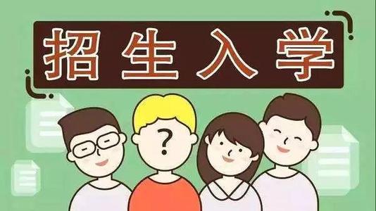 2019年普通中小學(xué)招生入學(xué)怎么做？ 成都市教育局提出以下要求你該明白！