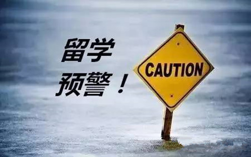 教育部發(fā)布2019年第1號留學預警，想要出國留學的你，這些問題必須重視！