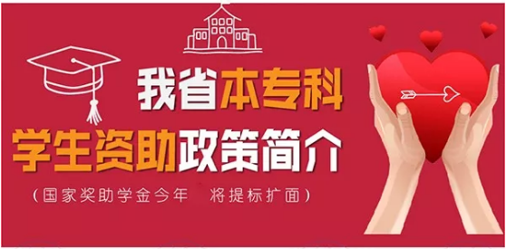 最全！帶你一圖看懂我省本?？茖W(xué)生資助政策！