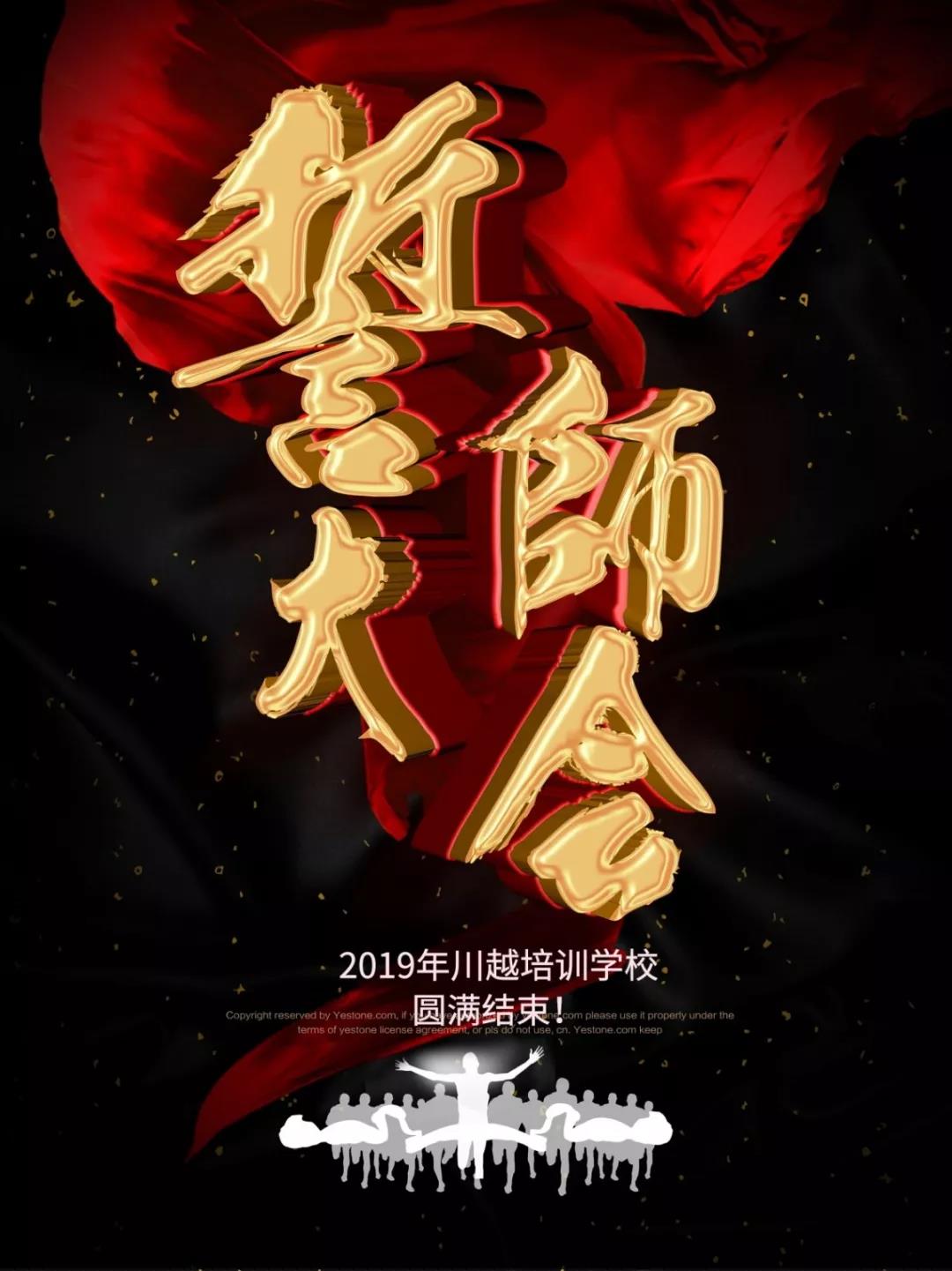 川越培訓(xùn)學(xué)校2019誓師大會圓滿落幕！
