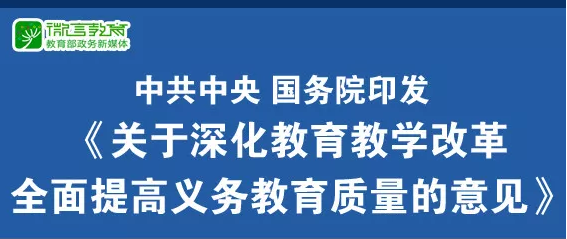 重磅！中共中央、國務(wù)院印發(fā)《關(guān)于深化教育教學(xué)改革全面提高義務(wù)教育質(zhì)量的意見