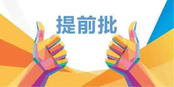 2019年在川招生院校提前批調(diào)檔線來了！趕緊來qio一下