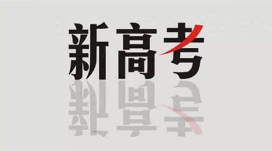 新高考后報(bào)考文科類(lèi)專(zhuān)業(yè)競(jìng)爭(zhēng)更大，該怎么選？