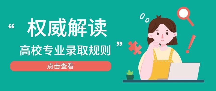 你是怎么被錄取到這個專業(yè)的？ 深度解讀高校專業(yè)錄取規(guī)則