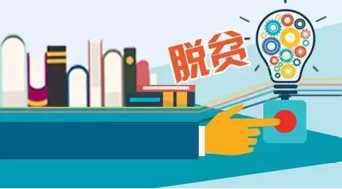“專項(xiàng)計(jì)劃”，助力教育脫貧攻堅(jiān)