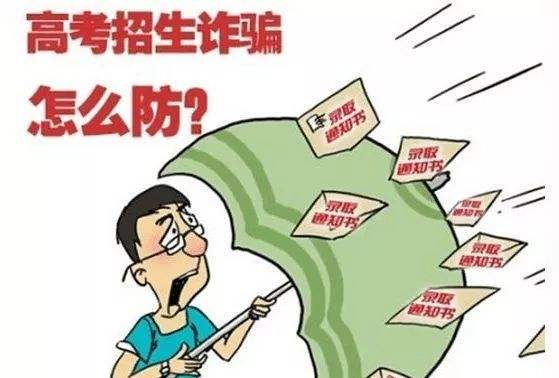 花40萬上北郵？這是詐騙！北京6年審結(jié)高招詐騙案107人被騙