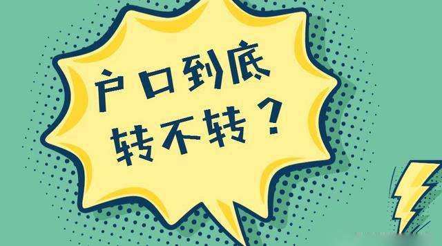 已經(jīng)被大學(xué)錄取, 戶口到底轉(zhuǎn)不轉(zhuǎn)？家長考生都要看, 非常重要！