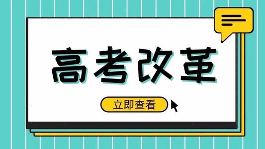 又一省份公布選科要求！新高考真的來了! 5大變化12種選科組合，一文講清！