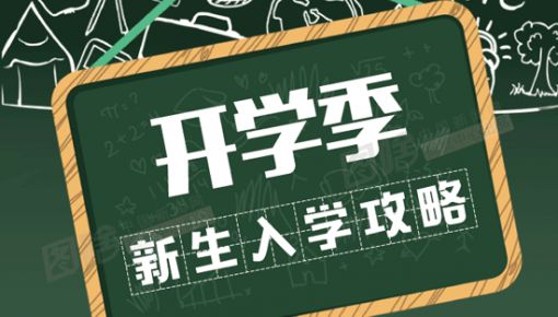 有用！準大學(xué)生之“大學(xué)里15個生存指南”！大學(xué)生們都有必要看看！