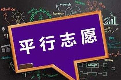 三段平行志愿怎么選怎么填？還不明白的家長考生們看這里！