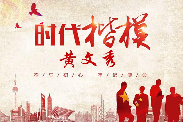 時代楷模黃文秀！