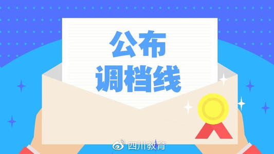 重磅！2019年普通高校在川招生專(zhuān)科提前批錄取院校調(diào)檔線(xiàn)出爐！