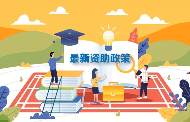 最新2019學(xué)生資助政策來了，從幼兒園到研究生全都有！