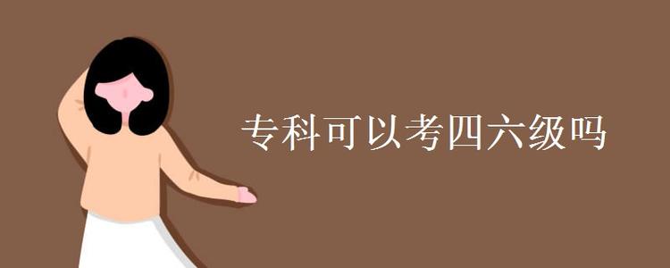 ?？粕梢詤⒓佑⒄Z四六級(jí)考試嗎