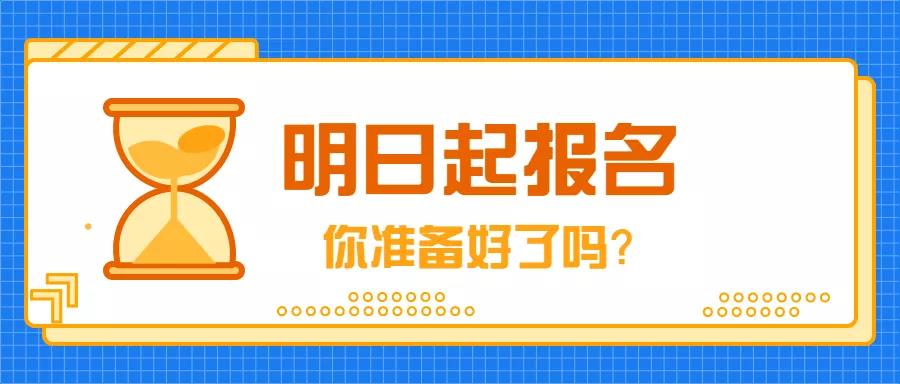 9月4日，2019年成人高考開始報名！