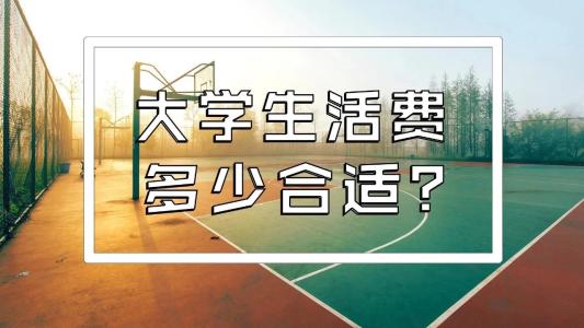 川內(nèi)的大學(xué)生一個(gè)月生活費(fèi)大概需要多少錢？聽聽他們怎么說~
