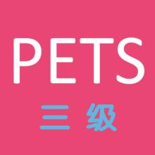四川等多省停考全國(guó)英語(yǔ)等級(jí)考試（PETS）！新的考試要來(lái)了