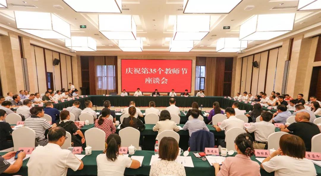 剛剛！我省召開慶祝第35個教師節(jié)座談會，副省長楊興平這樣說~