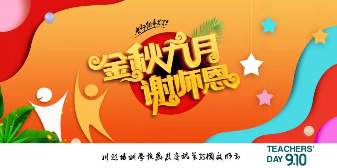 川越培訓(xùn)學(xué)校成功舉辦第35個教師節(jié)慶祝大會 | 春華秋實，質(zhì)譜華章，共攀教育事業(yè)新高峰